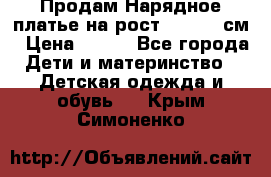 Продам Нарядное платье на рост 104-110 см › Цена ­ 800 - Все города Дети и материнство » Детская одежда и обувь   . Крым,Симоненко